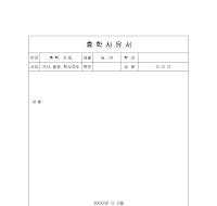 휴학사유서 휴학사유서